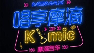 霸氣！“唱享摩滴”時尚風暴 出行免單來襲！
