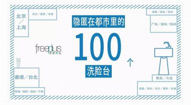 在洗臉臺后100個女孩子的敏感心事，由芙麗芳絲freeplus為你溫馨守護