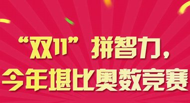 “雙11”拼智力，今年堪比奧數競賽