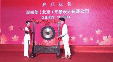 熱烈祝賀聚尚美形象教育機構在深圳前海股權交易所掛牌成功
