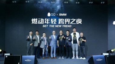 騰訊QQ與寶馬達成戰略合作 打造都市年輕人全新駕乘體驗