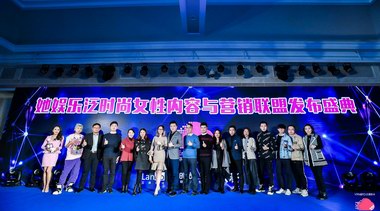 大將傳媒、時尚V+計劃、蘭渡共同發(fā)起她娛樂泛時尚聯(lián)盟