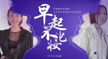  時尚健康x艾莉薇跨界合作：你的美麗，由誰決定？