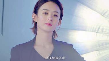 對(duì)理想有潔癖  華帝攜手趙麗穎發(fā)布全新智尚大片