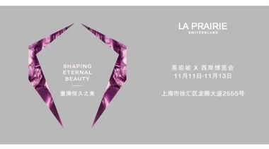 ?  以恒久之美為名，萊珀妮與西岸博覽會開啟藝術相遇之旅