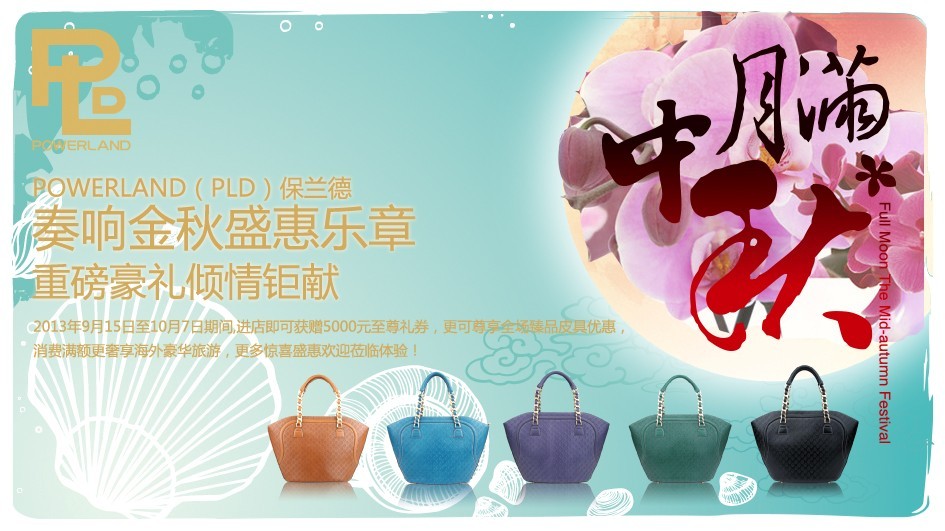 PLD保蘭德上海購物節唯一參演品牌