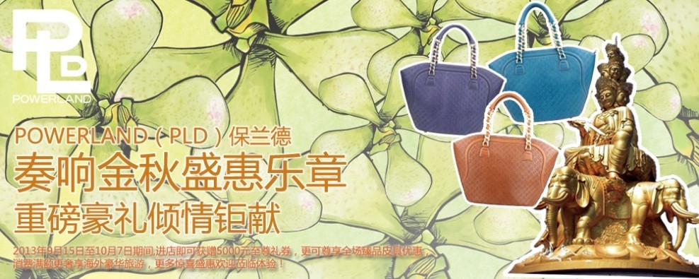 PLD保蘭德上海購物節唯一參演品牌