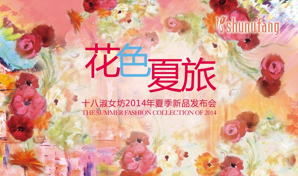 十八淑女坊“花色.夏旅”，引領2014夏季流行趨勢