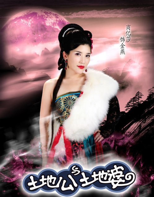 土地公土地婆全集劇照-風尚娛樂http://news.fengsung.com/yule/