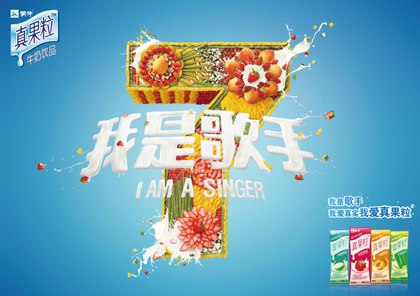 真果粒攜手湖南衛視 《我是歌手》第二季真實發聲