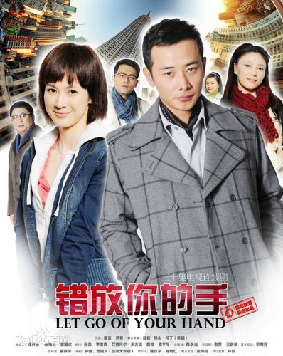電視劇《錯放你的手》全集