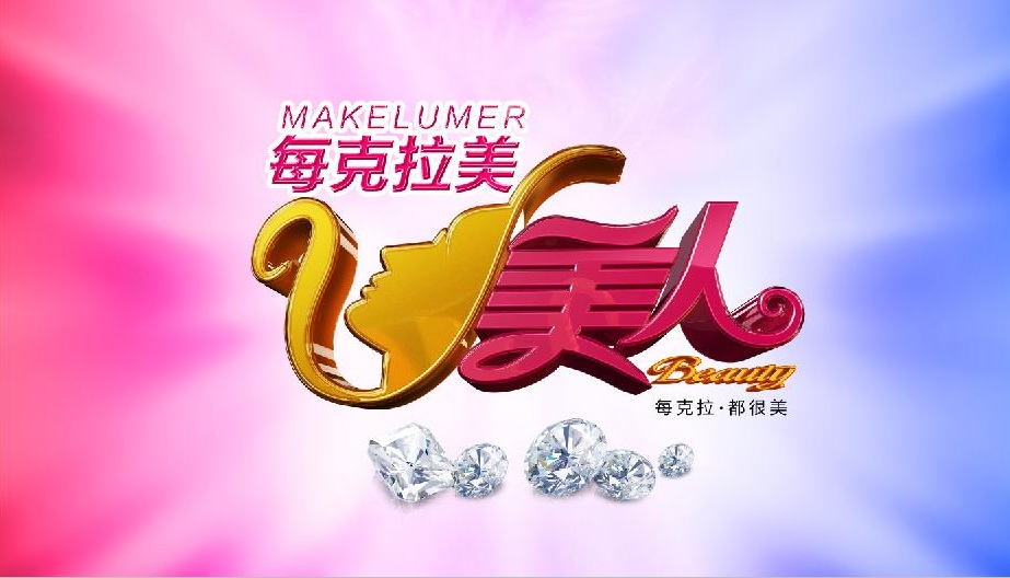 克拉美冠名贊助中國首檔勵志整形節目《U美人》