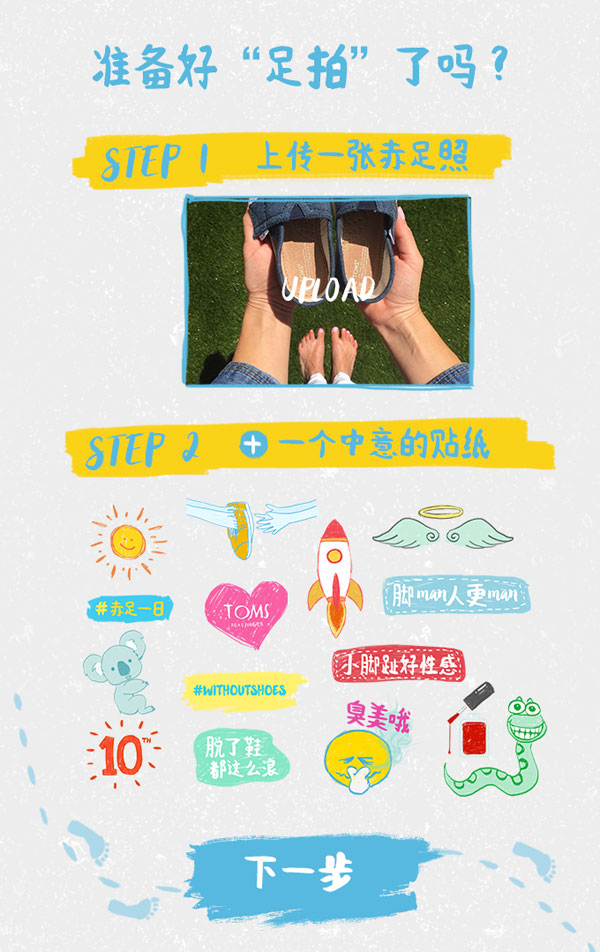 TOMS十周年慶典：赤足一日，等你加入