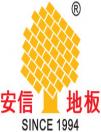 安信地板董事長(zhǎng)盧偉光被推舉為上海木材行業(yè)協(xié)會(huì)名譽(yù)會(huì)長(zhǎng)