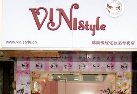 化妝品專賣店連鎖模式引領行業未來趨勢——韓國Vinistyle專賣店在南昌