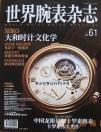 《世界腕表雜志》:世界頂級鐘表 腕表品牌專業雜志_世界腕表排名 排行榜權威發布