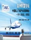 亞洲財富論壇“中國私人飛機產業發展峰會”9月10號北京召開