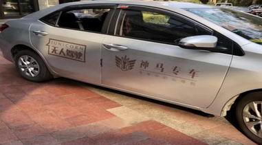 聯手國外頂尖團隊，神馬專車展開無人汽車測試