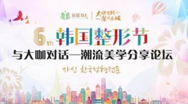 廣州紫馨韓國整形節大咖論壇巔峰論劍