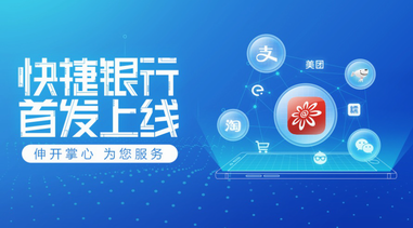 招行信用卡業(yè)界首推“快捷銀行”，升級(jí)用戶(hù)無(wú)卡支付體驗(yàn)
