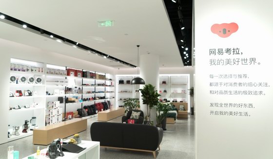 網(wǎng)易考拉線下店來了！關鍵詞是“場景美”與“體驗美”