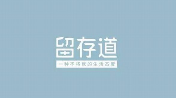 留存道零基礎整理初階課，人生必上一堂的整理課