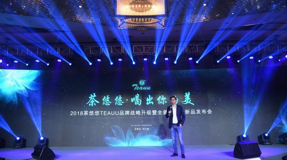 [茶悠悠] TEAUU 2018品牌戰略發布會成功舉辦