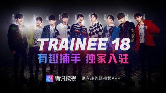 Trainee18林彥俊尤長靖獨家入駐騰訊微視，獲封有趣捕手