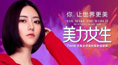 Yestar & 美拍丨“美力女生全球高校星粉選拔賽”5.20首發(fā)上線！