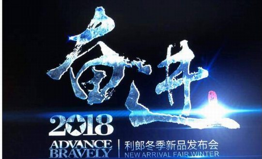 奮進丨利郎2018冬季新品發布會