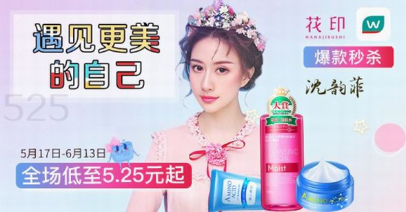 花印×屈臣氏，525聯(lián)手干一票大的！