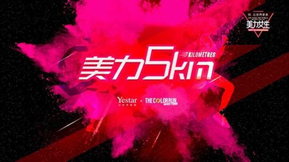 藝星&美拍丨“美力女生大賽”第⑧站The Color Run現場激情放送，美力加速！