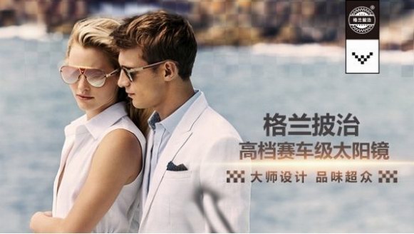 格蘭披治賽車級高檔男女太陽鏡，縱橫國際，飛馳百年，匠心之作