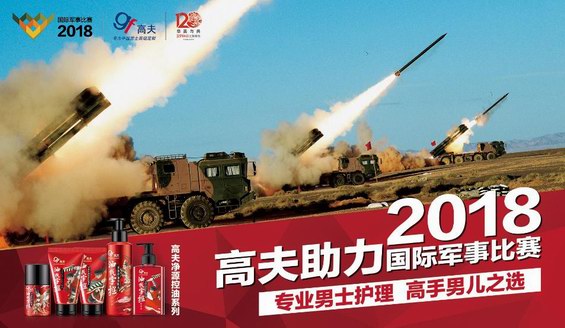 高手之選！專業男士護理品牌高夫助力國際軍事比賽——2018