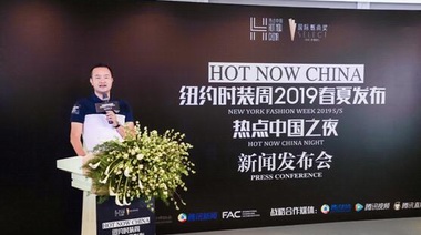 遠信集團 X HOT NOW CHINA紐約時裝周2019春夏發布熱點中國之夜新聞發布會