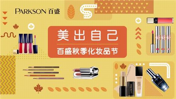 這個秋天在百盛“美出自己”，寵愛自己沒有道理