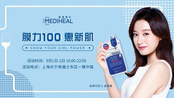 “膜力100惠新肌”！美迪惠爾(MEDIHEAL)快閃店開業倒計時