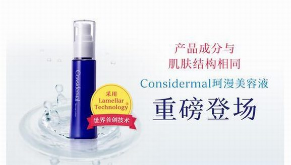 護(hù)膚黑科技　Considermal珂漫美容液重磅登場