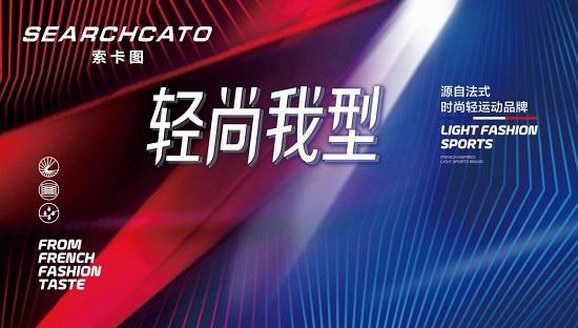 索卡圖2019春夏新品發(fā)布會 演繹法式風(fēng)尚