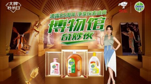 滴露85周年凈享探索盛典，奇妙開啟