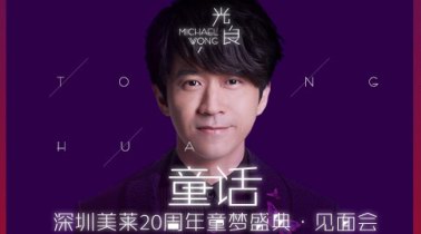 來吧！變美吧！不要辜負美好時光——深圳美萊20th周年盛典