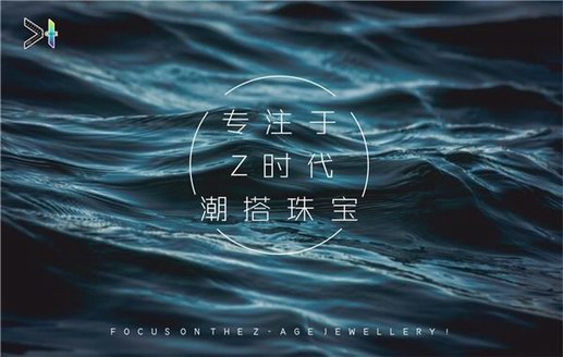 Z時(shí)代的珠寶發(fā)言人“D1潮搭”有話要說(shuō)~