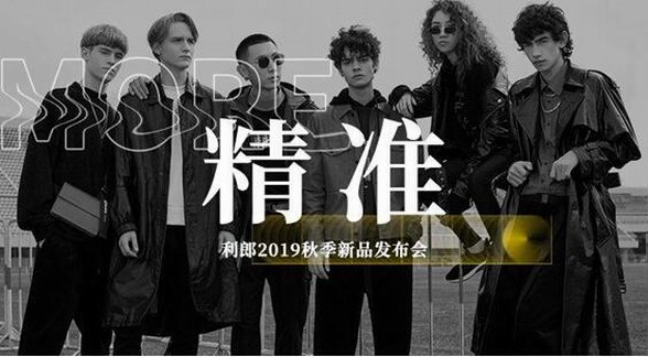 精準對接千禧一代，利郎男裝變得越來越酷！