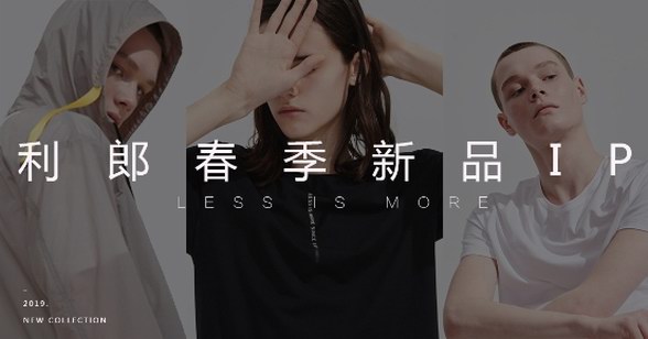 酷就夠了！利郎2019春季單品IP律動來襲