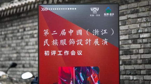 第二屆中國（浙江）民族服飾設計展演初評會議在桐廬莪山鄉順利舉行