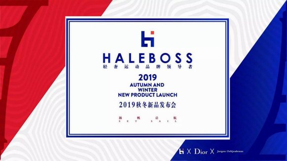揚帆啟航 ——HALE BOSS 2019秋冬新品發布會盛大召開 