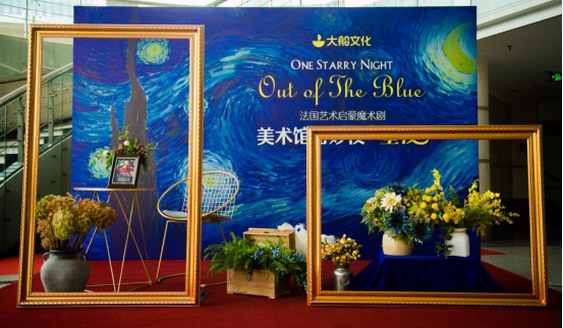 大船文化·法國藝術啟蒙魔術劇《美術館奇妙夜·星夜》 2019全國巡演發布會盛大舉行