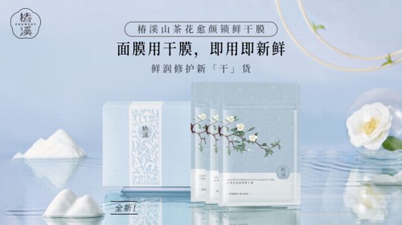 -196℃凍卵級黑科技打造面膜爆品，椿溪引領“干膜”新時代