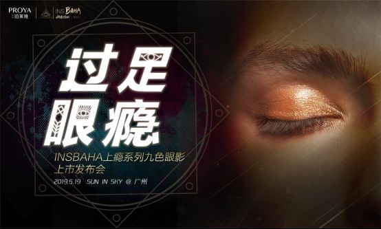 珀萊雅INS.BAHA布局“上癮大會(huì)”，眼繹優(yōu)秀互動(dòng)體驗(yàn)營銷！