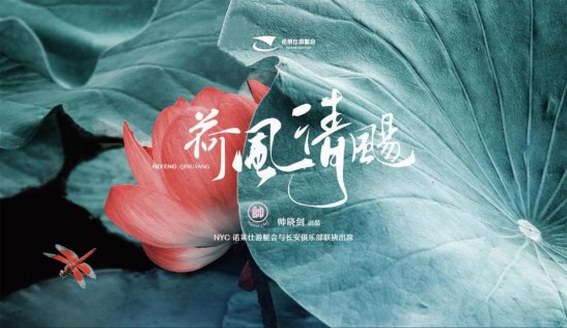 諾萊仕游艇會“荷風清飏”夏季品鑒會圓滿落幕：以花入饌，流連忘返